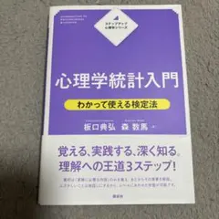 心理学統計入門 = INTRODUCTION TO PSYCHOLOGICAL…