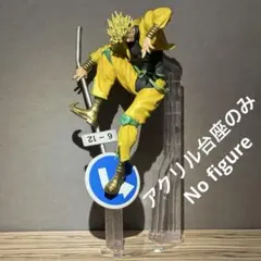 ※アクリル台座のみ　ジョジョ　一番くじ　C賞 DIO　フィギュア用台座