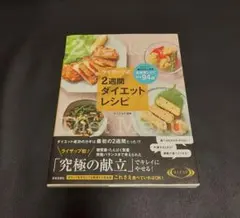 2週間ダイエットレシピ RIZAP