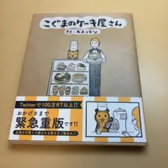 こぐまのケーキ屋さん