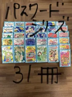 講談社 青い鳥文庫 パスワードシリーズ 33巻 - メルカリ