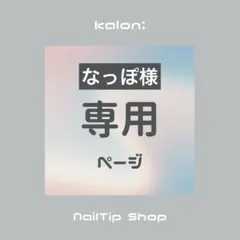 【なっぽ様】お客様専用ページ