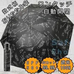 数式柄 メンズ　折り畳み　日傘　晴雨兼用 自動開閉 日傘 白 男女兼用