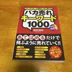 バカ売れキーワード1000 キャッチコピーが面白いほど書ける