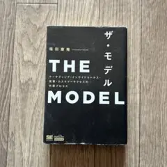 THE MODEL(MarkeZine BOOKS) マーケティング・インサイ…
