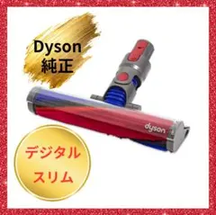 デジタルスリム ヘッド ダイソン純正 Slim Fluffyクリーナーヘッド新品のサムネイル