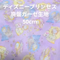ラスト【50cm+】ディズニープリンセス ガーゼ生地/廃盤生地(パープル)