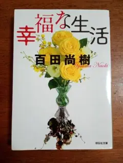幸福な生活