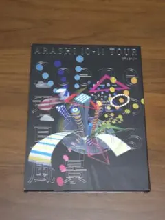 2026年最新】初回 君と僕の見ている風景 arashiの人気アイテム - メルカリ