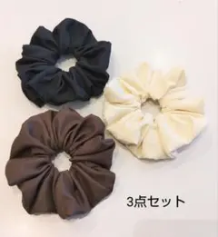 ハンドメイドシュシュ★無地3点セット(ブラック・アイボリー・ブラウン)