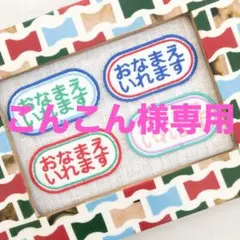 こんこん様専用　大きなお名前ワッペン×1セット　シンプルカラフル×1セット