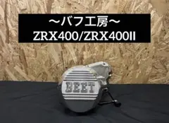 バフ工房 ZRX400 ZRX400Ⅱ ポイントカバー&ジェネレーターカバー