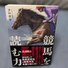 クロサキ　競馬を読む力