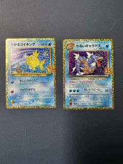 ポケモンカード　ひかるコイキング25th わるいギャラドス25th