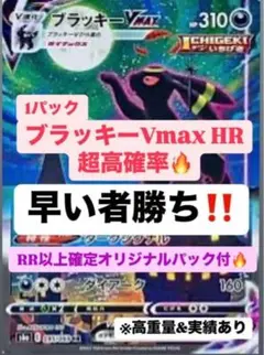 ブラッキー-Vmax HR 1パック　イーブイヒーローズ