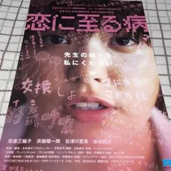 映画チラシ　恋に至る病