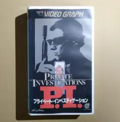 【廃盤・激レアVHS】プライベート・インベスティゲーション