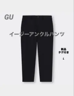 新品タグ付き　GU ジーユー MEN イージー アンクルパンツ ブラック　 Lのサムネイル