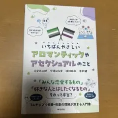 いちばんやさしいアロマンティックやアセクシュアルのことのサムネイル