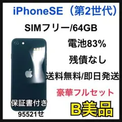 【B】iPhone SE2 64GB SIMフリー　ブラック　本体