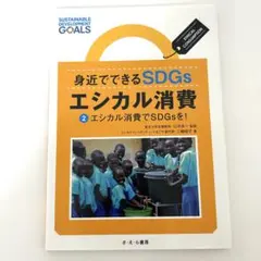 身近でできるSDGs エシカル消費 ②エシカル消費でSDGsを！ さえら書房