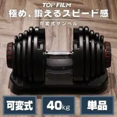 ダンベル 可変式 40kg 1個 アジャスタブルダンベル ブラック 2594のサムネイル