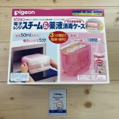 ピジョン　電子レンジ&スチーム薬液消毒ケース 洗剤ミルトン試供品おまけ付き
