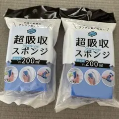 超吸収スポンジ 2個セット 水滴 結露取りのサムネイル