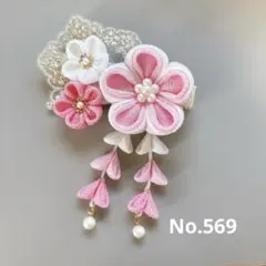 七五三　つまみ細工　髪飾り　ベビークリップ　レースあり　〈No.569〉