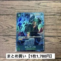 【1,780円】ワンピースカード　ロロノア・ゾロ　パラレル　R 【在庫3枚】