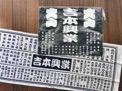 新品吉本興業　のれん　手ぬぐい