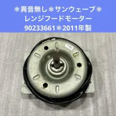 2025年最新】レンジフード モーター 富士の人気アイテム - メルカリ