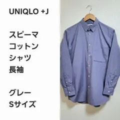 【レア早い者勝ち】ユニクロ+J スピーマコットン シャツ グレーS