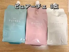 ナリス化粧品 ピュアーチェ詰替3点のサムネイル