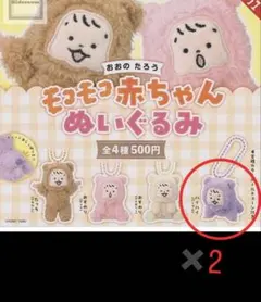 おおのたろう　ガチャガチャ　モコモコ赤ちゃん　ぬいぐるみ