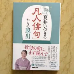 NHK俳句 夏井いつきの「凡人俳句」からの脱出