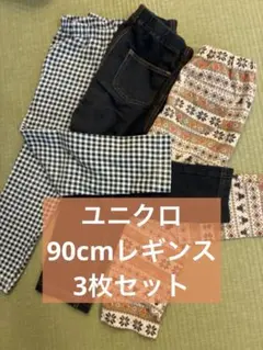 ユニクロ　レギンス　90cm 3枚セット