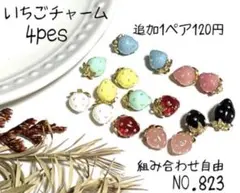 NO.823 いちごチャーム　チャーム　アクセサリーパーツ　ハンドメイド