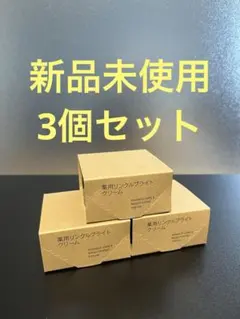【新品未使用】無印良品 薬用リンクルブライトクリーム 3個セットのサムネイル