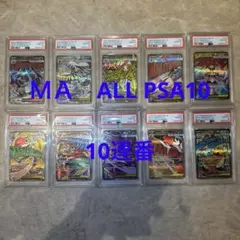 メガドリームex MA 10連番セットpsa10 メガアタックレア - メルカリ