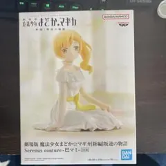劇場版まどマギ 叛逆の物語 Serenus couture 巴マミ フィギュア