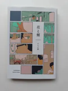 花と頬 イトイ圭