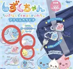 しずくちゃんアクリルカラビナ 全3種セット