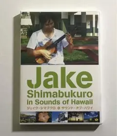 ジェイク・シマブクロ in サウンド・オブ・ハワイ DVD