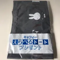 フジパン　ミッフィー　トートバック　グレー