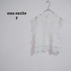 エムズエキサイト　ブラウス　総レース　透かし編み　ショート丈　Ｆ