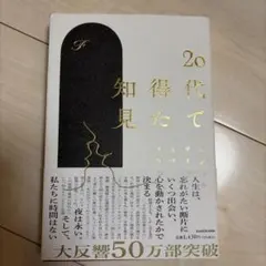 20代で得た知見