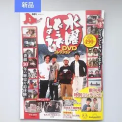 福島・長野限定】ディアゴスティーニ 水曜どうでしょうDVDコレクション