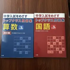 中学入試をめざす トップクラス問題集 算数　国語　小学3年☆2冊セット☆