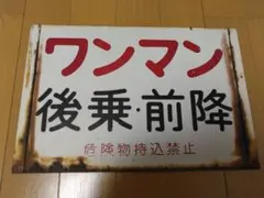 鉄道廃品 のと鉄道 ワンマン サボのサムネイル